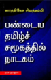 பண்டைய தமிழ்ச் சமூகத்தில் நாடகம்