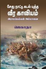 சேது நாட்டு கடல் யுத்த வீரகாவியம் இராமப்பய்யன் அம்மானை