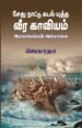 சேது நாட்டு கடல் யுத்த வீரகாவியம் இராமப்பய்யன் அம்மானை
