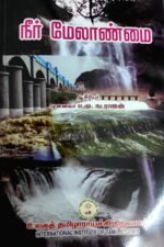 நீர் மேலாண்மை (அன்றும் இன்றும்) - வேளாண் அறிஞர் வ.பழனியப்பன்