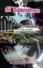 நீர் மேலாண்மை (அன்றும் இன்றும்) - வேளாண் அறிஞர் வ.பழனியப்பன்