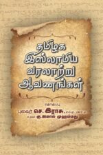 தமிழக இஸ்லாமிய வரலாற்று ஆவணங்கள்