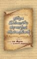தமிழக இஸ்லாமிய வரலாற்று ஆவணங்கள்