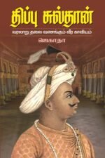திப்பு சுல்தான் வரலாறு தலைவணங்கும் வீர காவியம்