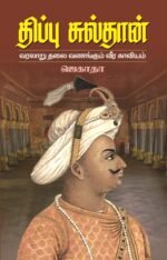திப்பு சுல்தான் வரலாறு தலைவணங்கும் வீர காவியம்