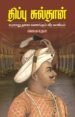 திப்பு சுல்தான் வரலாறு தலைவணங்கும் வீர காவியம்