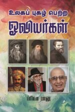 உலகப் புகழ்பெற்ற ஓவியர்கள்