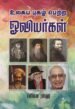 உலகப் புகழ்பெற்ற ஓவியர்கள்