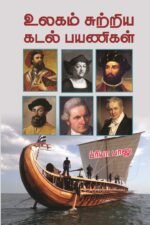 உலகம் சுற்றிய கடல்பயணிகள்