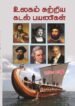 உலகம் சுற்றிய கடல்பயணிகள்