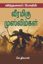 விடுதலைப் போரில் வீரமிகு முஸ்லிம்கள்