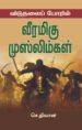 விடுதலைப் போரில் வீரமிகு முஸ்லிம்கள்