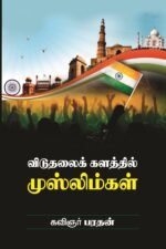 விடுதலைக் களத்தில் முஸ்லிம்கள்