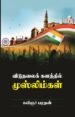 விடுதலைக் களத்தில் முஸ்லிம்கள்