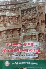 சமணத் தமிழ் இலக்கிய வரலாறு - தெ.பொ.மீனாட்சி சுந்தரனார்