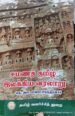 சமணத் தமிழ் இலக்கிய வரலாறு - தெ.பொ.மீனாட்சி சுந்தரனார்