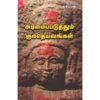 அடிமைப்படுத்தும் குலதெய்வங்கள் - காட்டாறு பதிப்பகம்