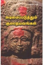 அடிமைப்படுத்தும் குலதெய்வங்கள் - காட்டாறு பதிப்பகம்