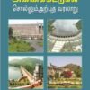 அணைக்கட்டுகள் சொல்லும் அற்புத வரலாறு