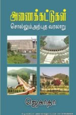 அணைக்கட்டுகள் சொல்லும் அற்புத வரலாறு