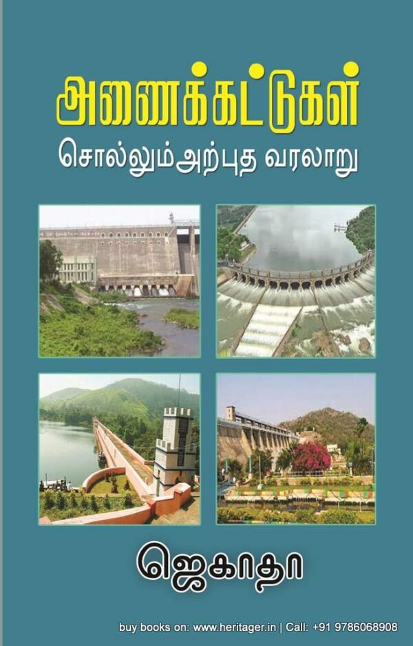 அணைக்கட்டுகள் சொல்லும் அற்புத வரலாறு