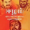 ஈழம்: எதிர்ப்பு அரசியலின் எதிர்காலம் | யமுனா ராஜேந்திரன்
