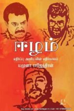 ஈழம்: எதிர்ப்பு அரசியலின் எதிர்காலம் | யமுனா ராஜேந்திரன்
