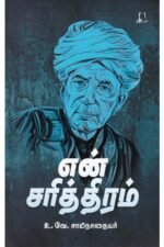 என் சரித்திரம் | உ.வே. சாமிநாதையர்