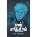 என் சரித்திரம் | உ.வே. சாமிநாதையர்