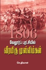 வேலூர்ப் புரட்சியில் வீரமிகு முஸ்லிம்கள்