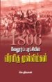 வேலூர்ப் புரட்சியில் வீரமிகு முஸ்லிம்கள்