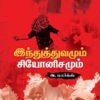 இந்துத்துவமும் சியோனிசமும்