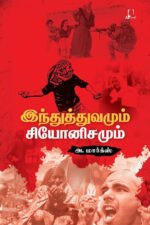 இந்துத்துவமும் சியோனிசமும்