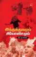 இந்துத்துவமும் சியோனிசமும்