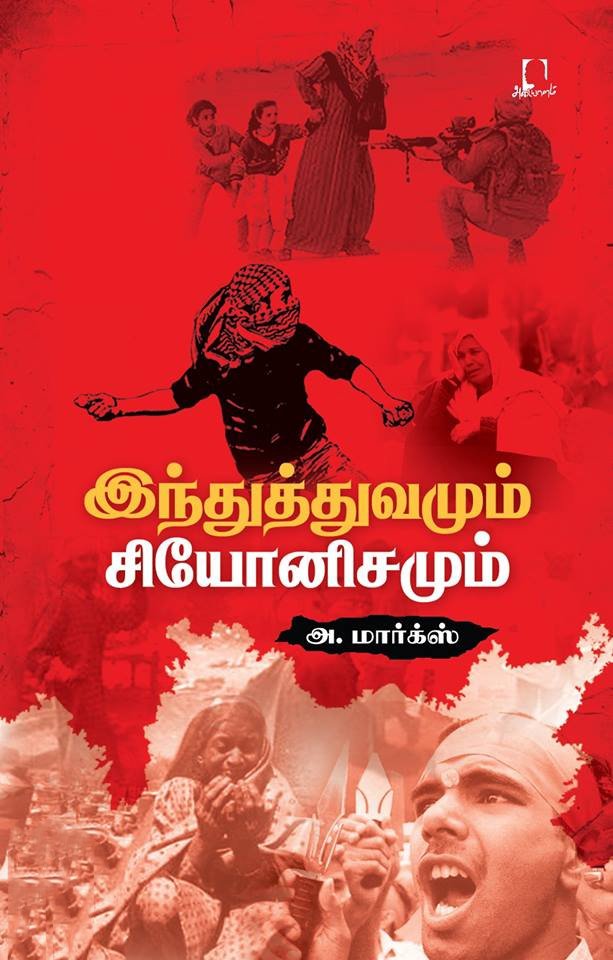 இந்துத்துவமும் சியோனிசமும்