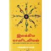 இலக்கிய மானிடவியல் - தமிழ்ச் சமூகத்தின் செல்நெறிகளின் மீதான பண்பாட்டியல் பார்வை | பக்தவத்சல பாரதி