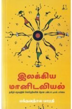 இலக்கிய மானிடவியல் - தமிழ்ச் சமூகத்தின் செல்நெறிகளின் மீதான பண்பாட்டியல் பார்வை | பக்தவத்சல பாரதி