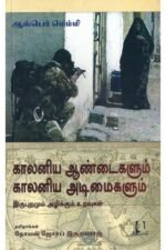 காலனிய ஆண்டைகளும் காலனிய அடிமைகளும் | ஆல்பர்ட் மெம்மி
