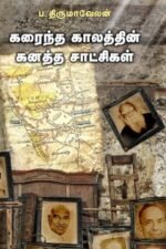 கரைந்த காலத்தின் கனத்த சாட்சிகள் - ப. திருமாவேலன்
