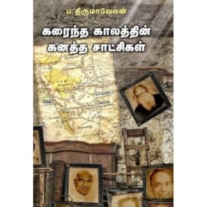 கரைந்த காலத்தின் கனத்த சாட்சிகள் - ப. திருமாவேலன்