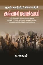 முதல் சுதந்திரப் போர் வீரர் குஞ்சாலி மரைக்காயர்