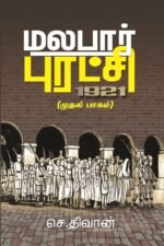 மலபார் புரட்சி 1921 பாகம் – 1