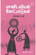 மானிடவியல் கோட்பாடுகள்  | பக்தவத்சல பாரதி