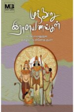 முந்நூறு இராமாயணங்கள் - ஏ.கே. இராமானுஜன் தமிழில்: ந. வினோத்குமார்