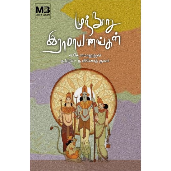 முந்நூறு இராமாயணங்கள் - ஏ.கே. இராமானுஜன் தமிழில்: ந. வினோத்குமார்