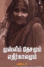 முஸ்லிம்களின் தேசமும் எதிர்காலமும் - இலங்கை முஸ்லிம்கள் குறித்த ஓர் அரசியல், கலாச்சார, புவியியல் ஆய்வு | விக்டர்
