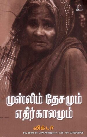 முஸ்லிம்களின் தேசமும் எதிர்காலமும் - இலங்கை முஸ்லிம்கள் குறித்த ஓர் அரசியல், கலாச்சார, புவியியல் ஆய்வு | விக்டர்