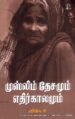 முஸ்லிம்களின் தேசமும் எதிர்காலமும் - இலங்கை முஸ்லிம்கள் குறித்த ஓர் அரசியல், கலாச்சார, புவியியல் ஆய்வு | விக்டர்