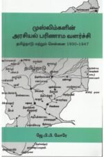 முஸ்லிம்களின் அரசியல் பரிணாம வளர்ச்சி | ஜே.பி.பி மோரே