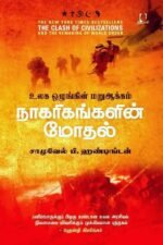 நாகரிகங்களின் மோதல் | சாமுவேல் ஹண்டிங்டன், தமிழில்: க. பூரணச்சந்திரன்